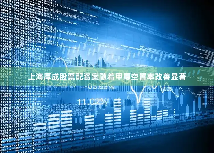 上海厚成股票配资案随着甲厦空置率改善显著