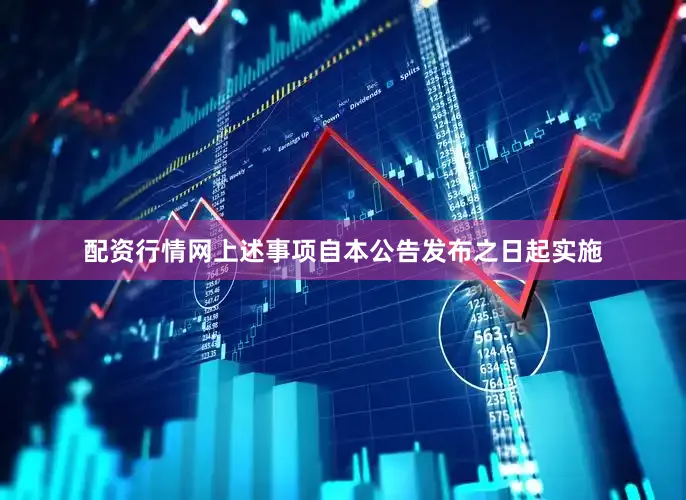 配资行情网上述事项自本公告发布之日起实施