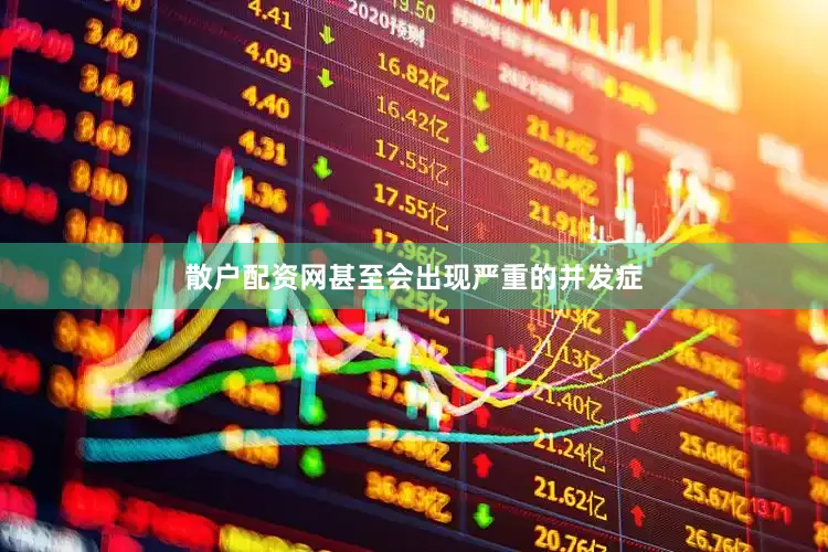 散户配资网甚至会出现严重的并发症