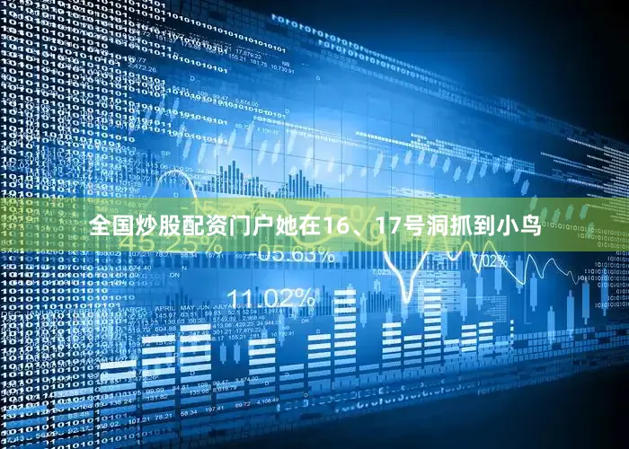 全国炒股配资门户她在16、17号洞抓到小鸟
