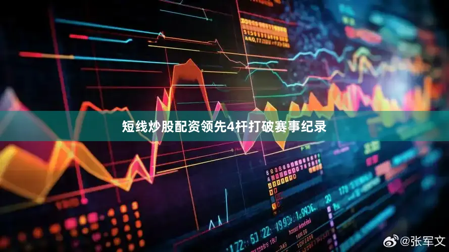 短线炒股配资领先4杆打破赛事纪录