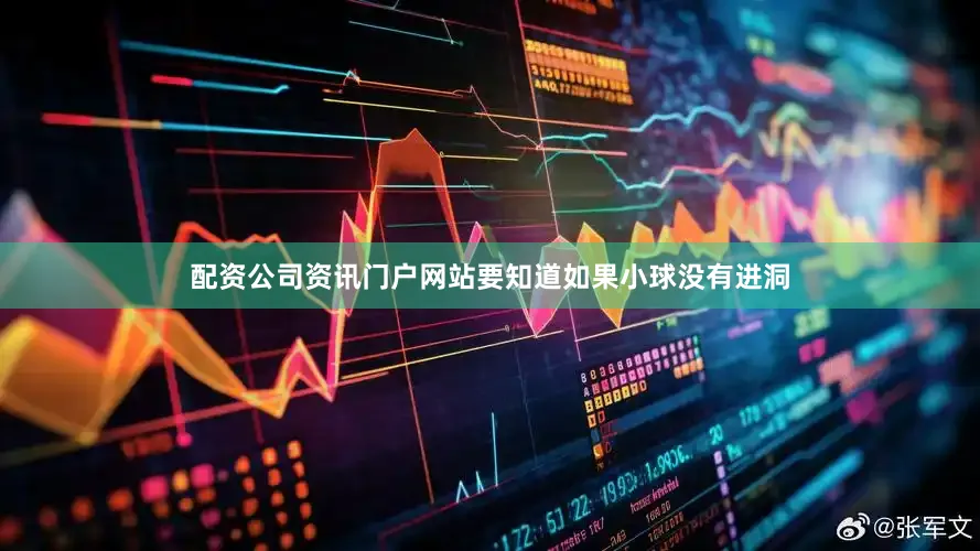 配资公司资讯门户网站要知道如果小球没有进洞