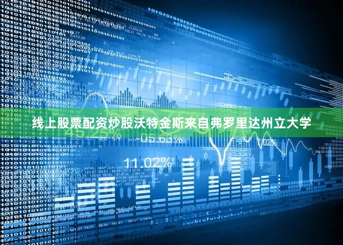 线上股票配资炒股沃特金斯来自弗罗里达州立大学