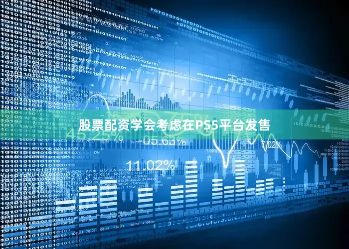 股票配资学会考虑在PS5平台发售
