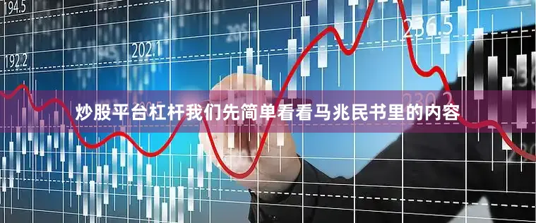 炒股平台杠杆我们先简单看看马兆民书里的内容