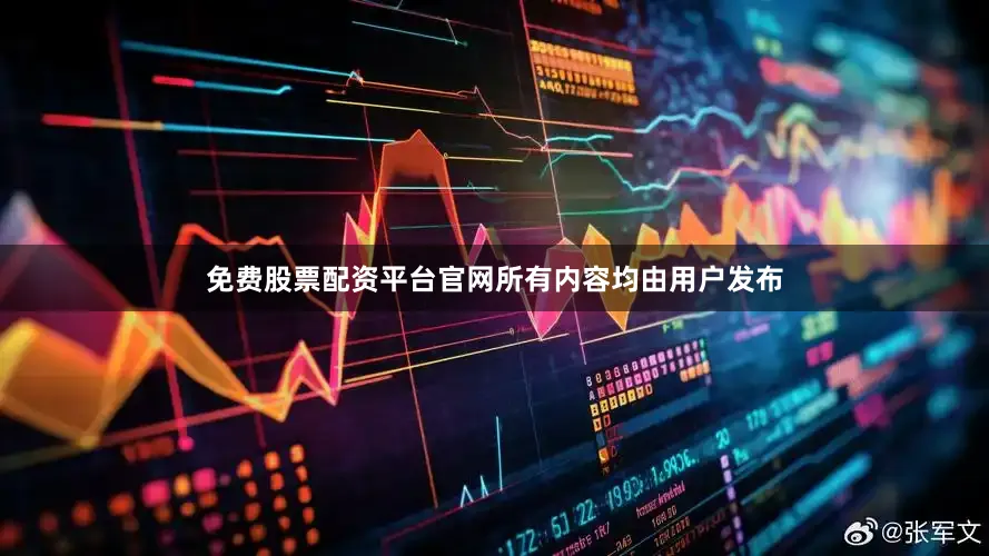 免费股票配资平台官网所有内容均由用户发布