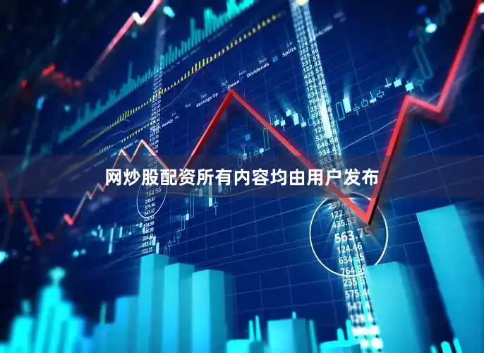网炒股配资所有内容均由用户发布
