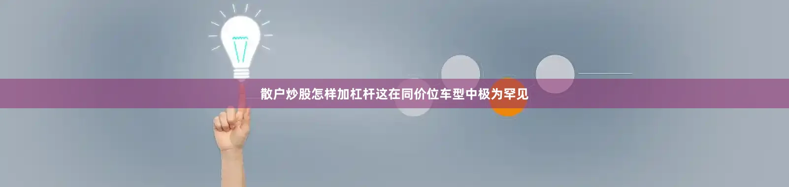 散户炒股怎样加杠杆这在同价位车型中极为罕见