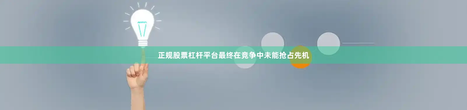 正规股票杠杆平台最终在竞争中未能抢占先机
