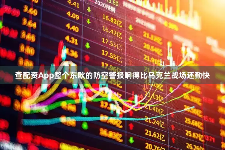 查配资App整个东欧的防空警报响得比乌克兰战场还勤快