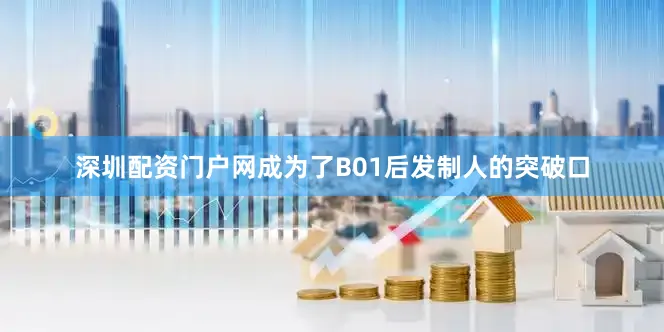 深圳配资门户网成为了B01后发制人的突破口
