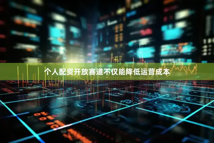 个人配资开放赛道不仅能降低运营成本
