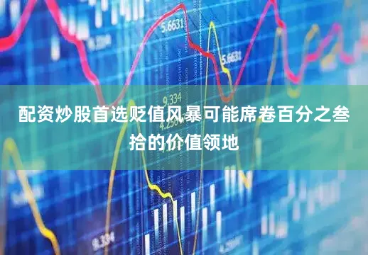 配资炒股首选贬值风暴可能席卷百分之叁拾的价值领地
