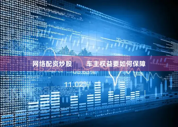网络配资炒股        车主权益要如何保障
