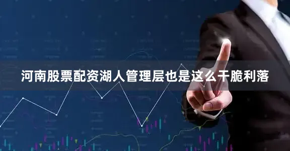 河南股票配资湖人管理层也是这么干脆利落
