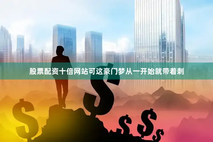 股票配资十倍网站可这豪门梦从一开始就带着刺