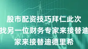 股市配资技巧拜仁此次并非寻找另一位财务专家来接替迪德里希