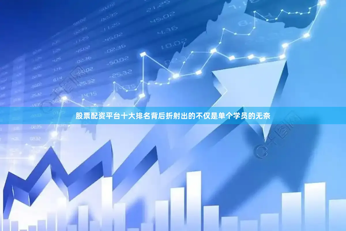 股票配资平台十大排名背后折射出的不仅是单个学员的无奈