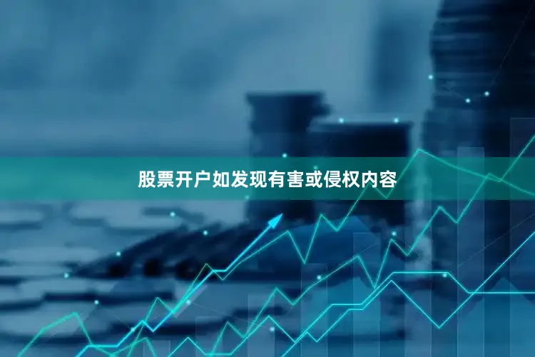 股票开户如发现有害或侵权内容