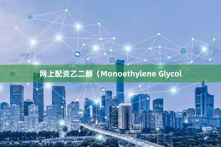 网上配资乙二醇（Monoethylene Glycol
