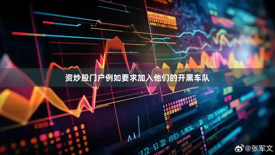资炒股门户例如要求加入他们的开黑车队